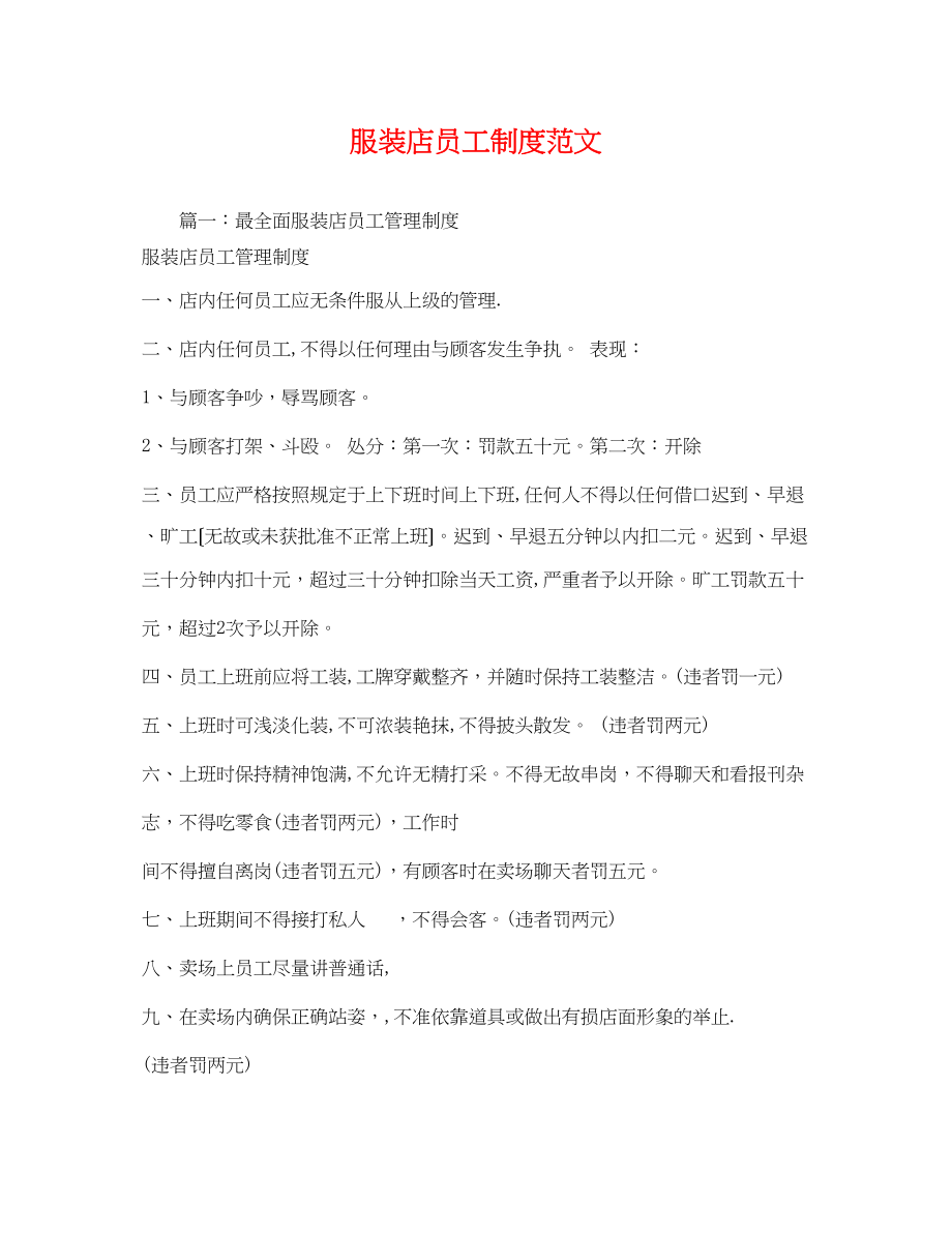 2023年服装店员工制度范文.docx_第1页