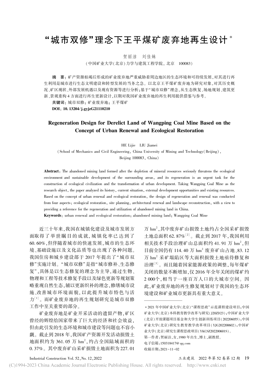 “城市双修”理念下王平煤矿废弃地再生设计_贺丽洁.pdf_第1页