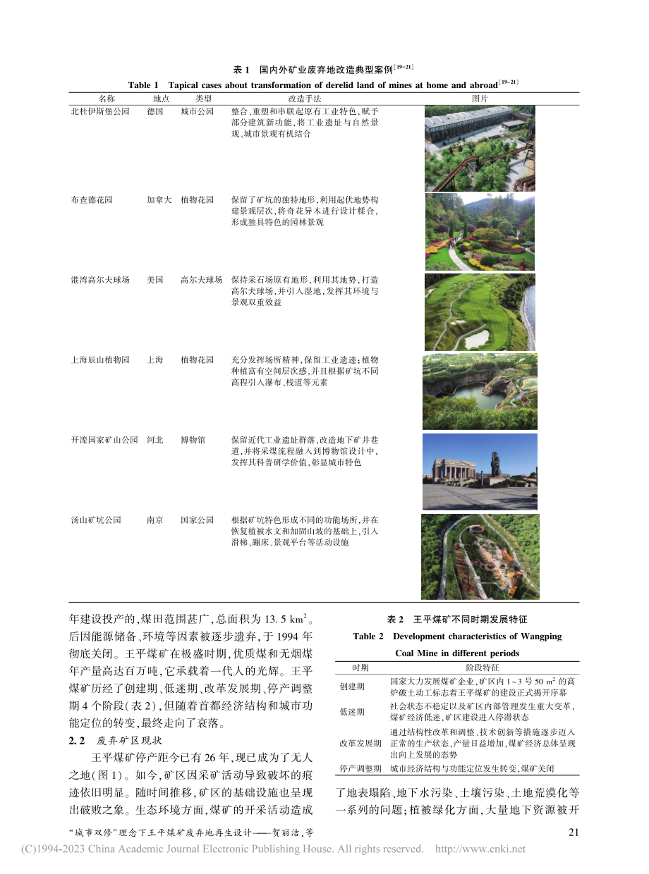 “城市双修”理念下王平煤矿废弃地再生设计_贺丽洁.pdf_第3页