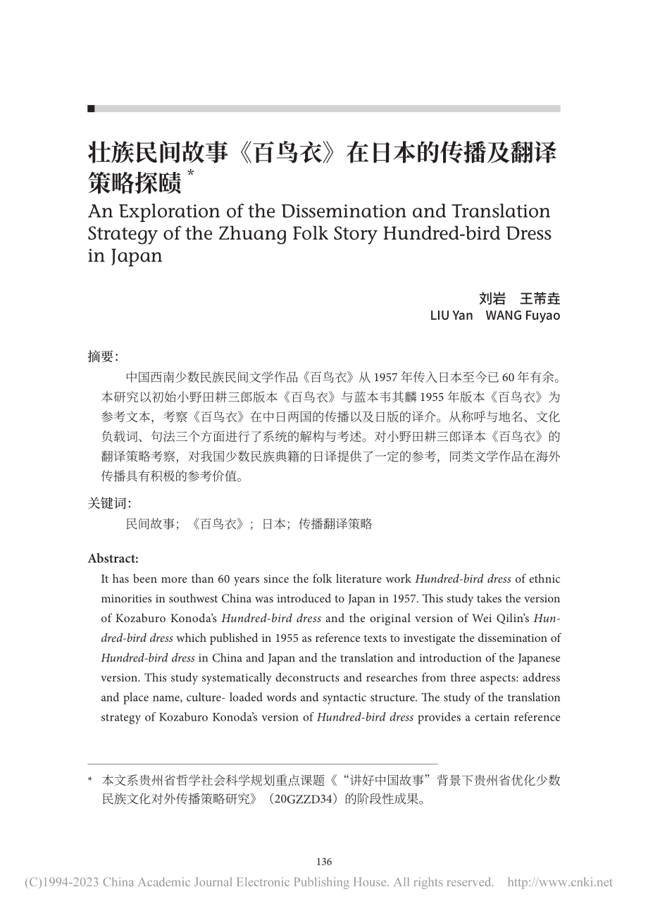 壮族民间故事《百鸟衣》在日本的传播及翻译策略探赜_刘岩.pdf_第1页