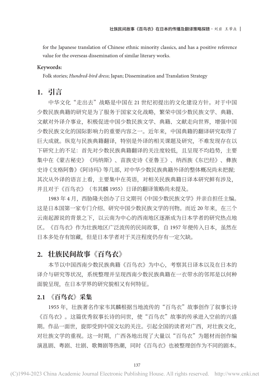 壮族民间故事《百鸟衣》在日本的传播及翻译策略探赜_刘岩.pdf_第2页