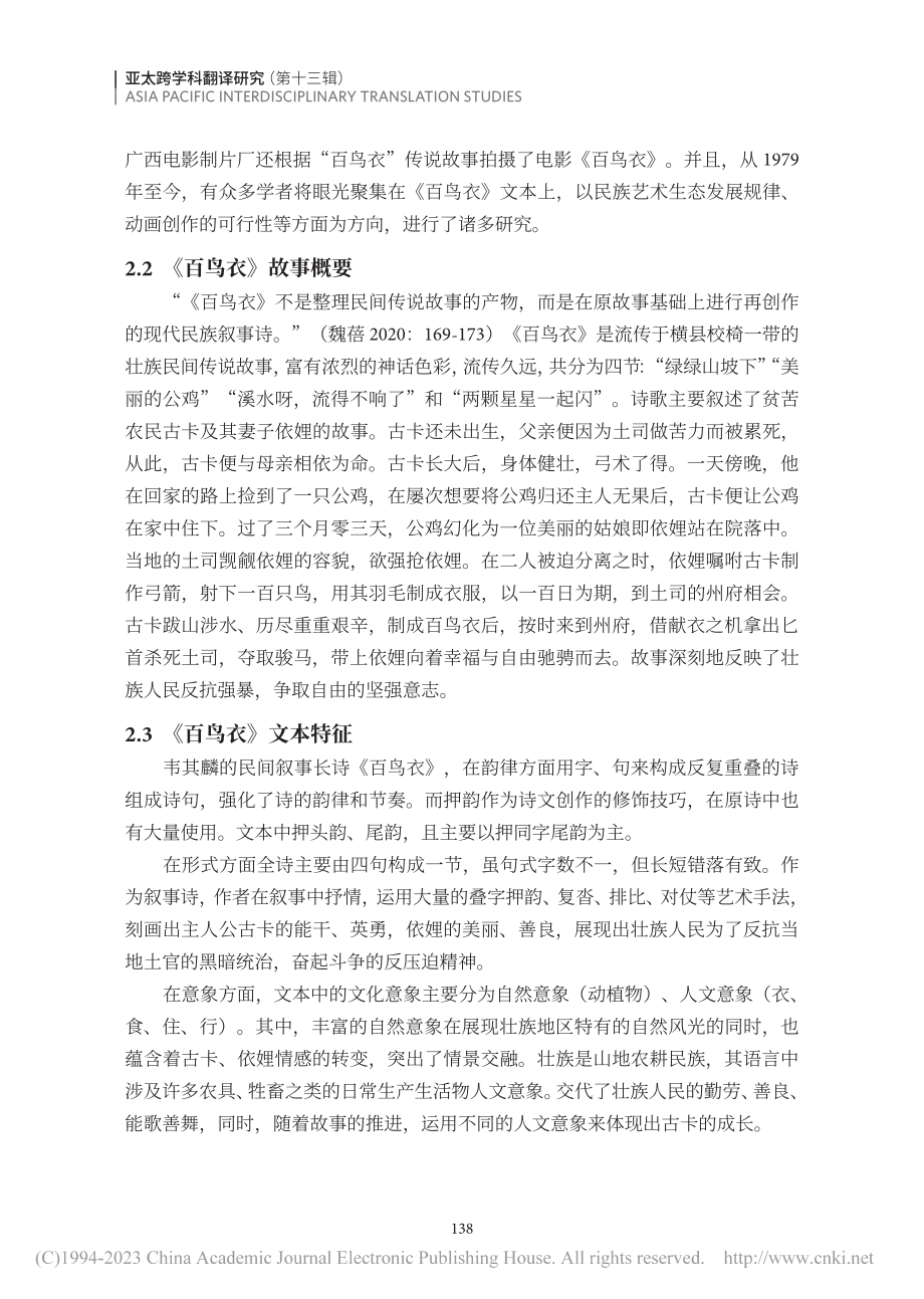 壮族民间故事《百鸟衣》在日本的传播及翻译策略探赜_刘岩.pdf_第3页