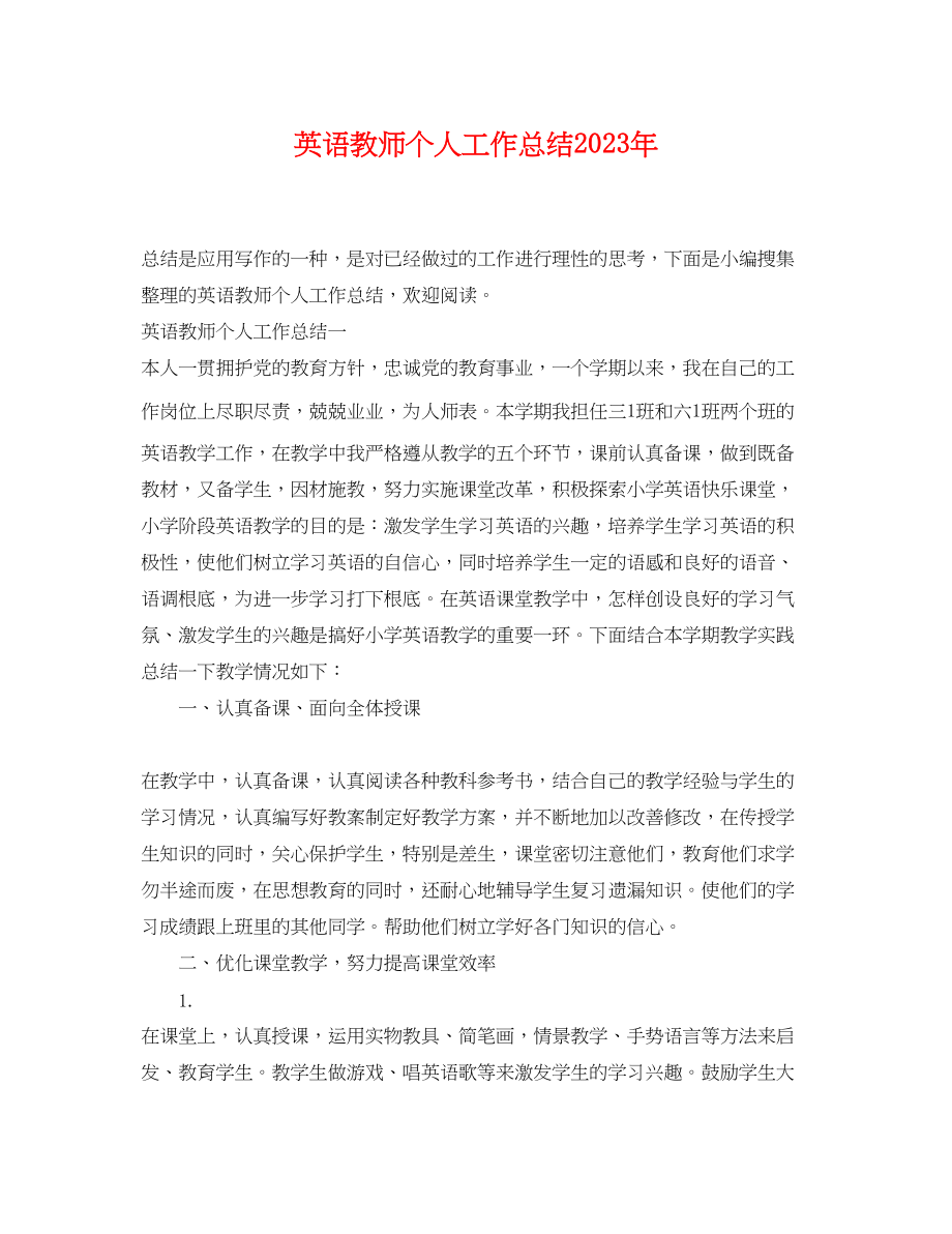 2023年英语教师个人工作总结4范文.docx_第1页