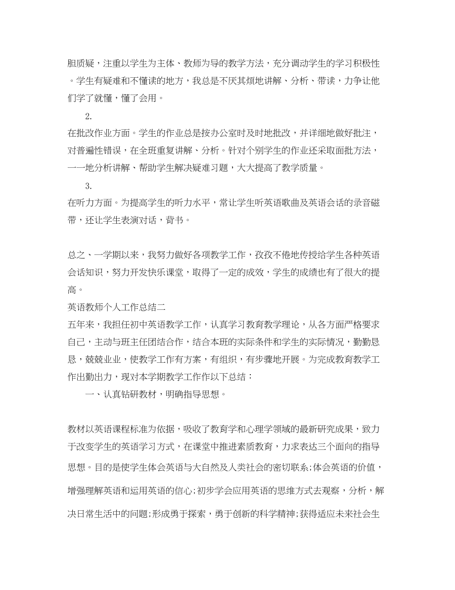 2023年英语教师个人工作总结4范文.docx_第2页