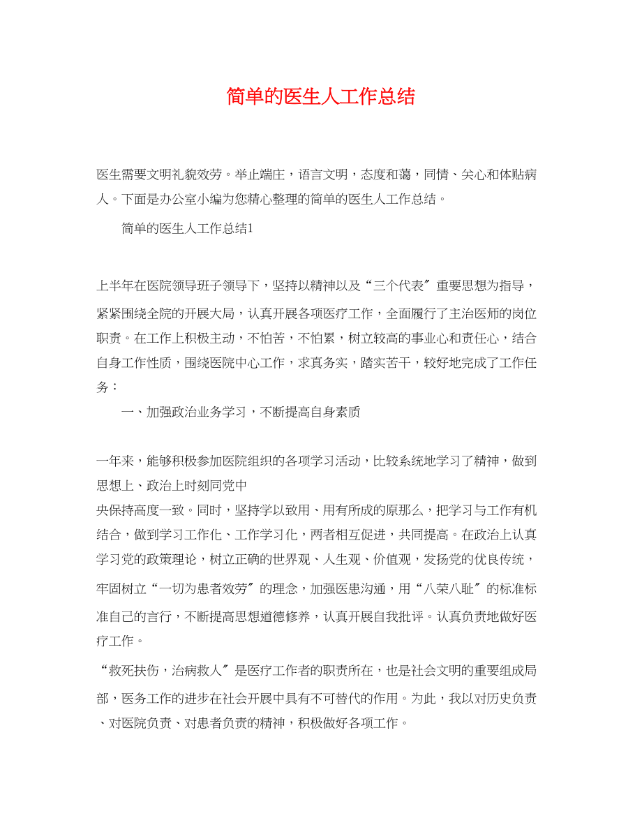 2023年简单的医生人工作总结范文.docx_第1页