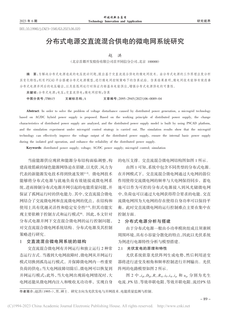 分布式电源交直流混合供电的微电网系统研究_赵洪.pdf_第1页