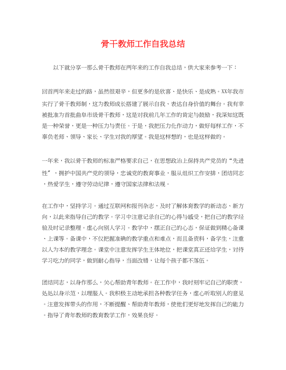 2023年骨干教师工作自我总结范文.docx_第1页