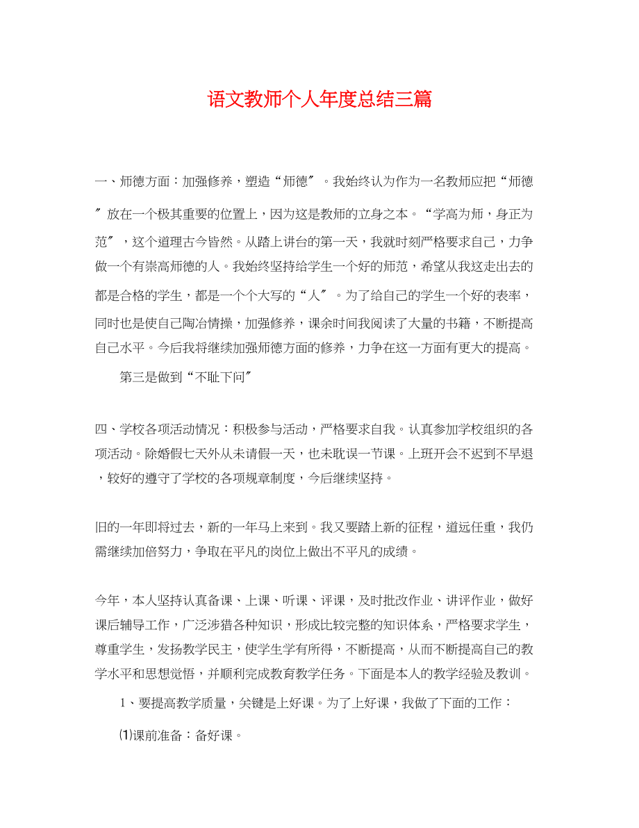 2023年语文教师个人年度总结三篇范文.docx_第1页