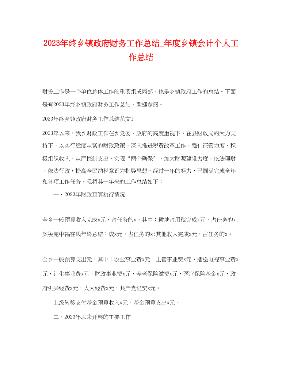 2023年终乡镇政府财务工作总结度乡镇会计个人工作总结范文.docx_第1页