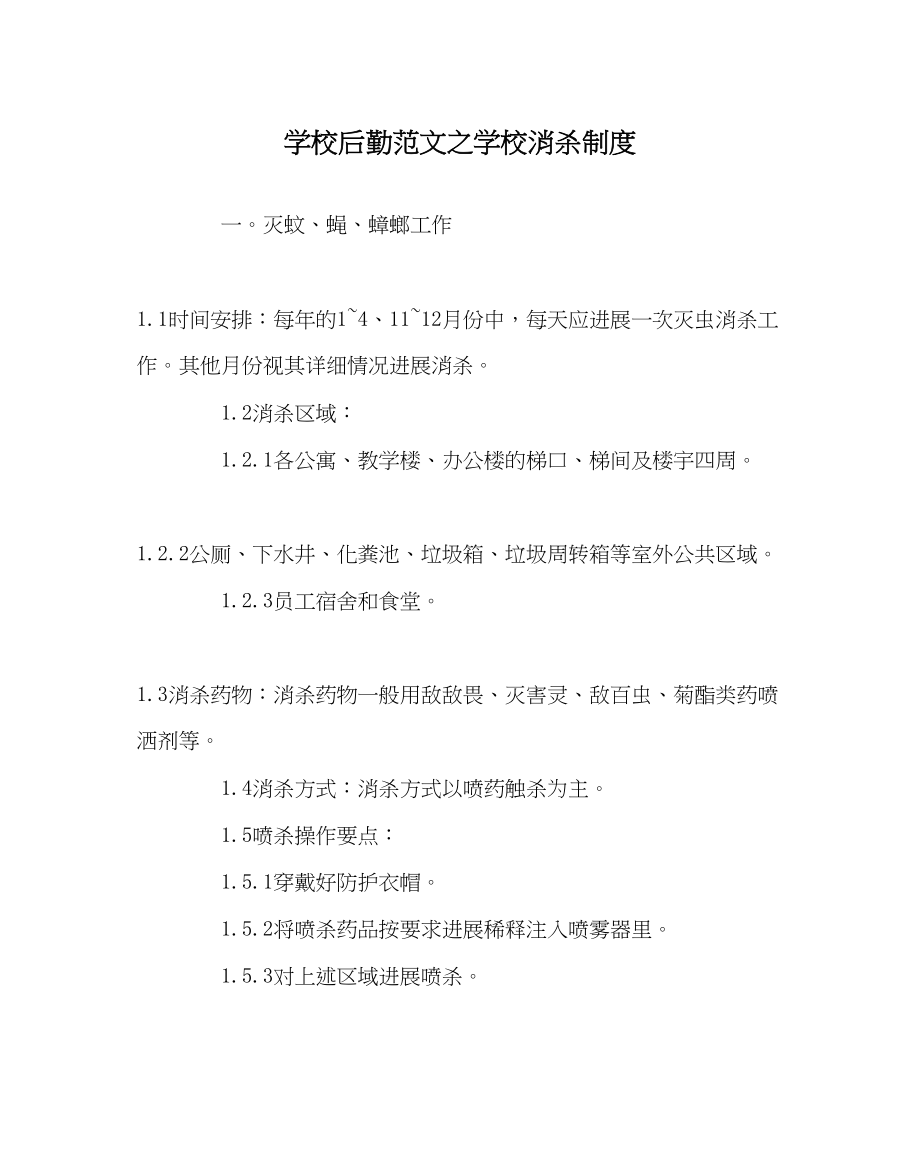 2023年学校后勤范文学校消杀制度.docx_第1页