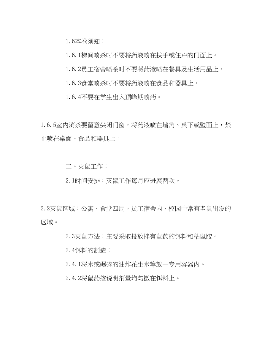 2023年学校后勤范文学校消杀制度.docx_第2页