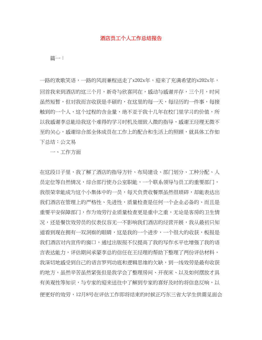 2023年酒店员工个人工作总结报告范文.docx_第1页