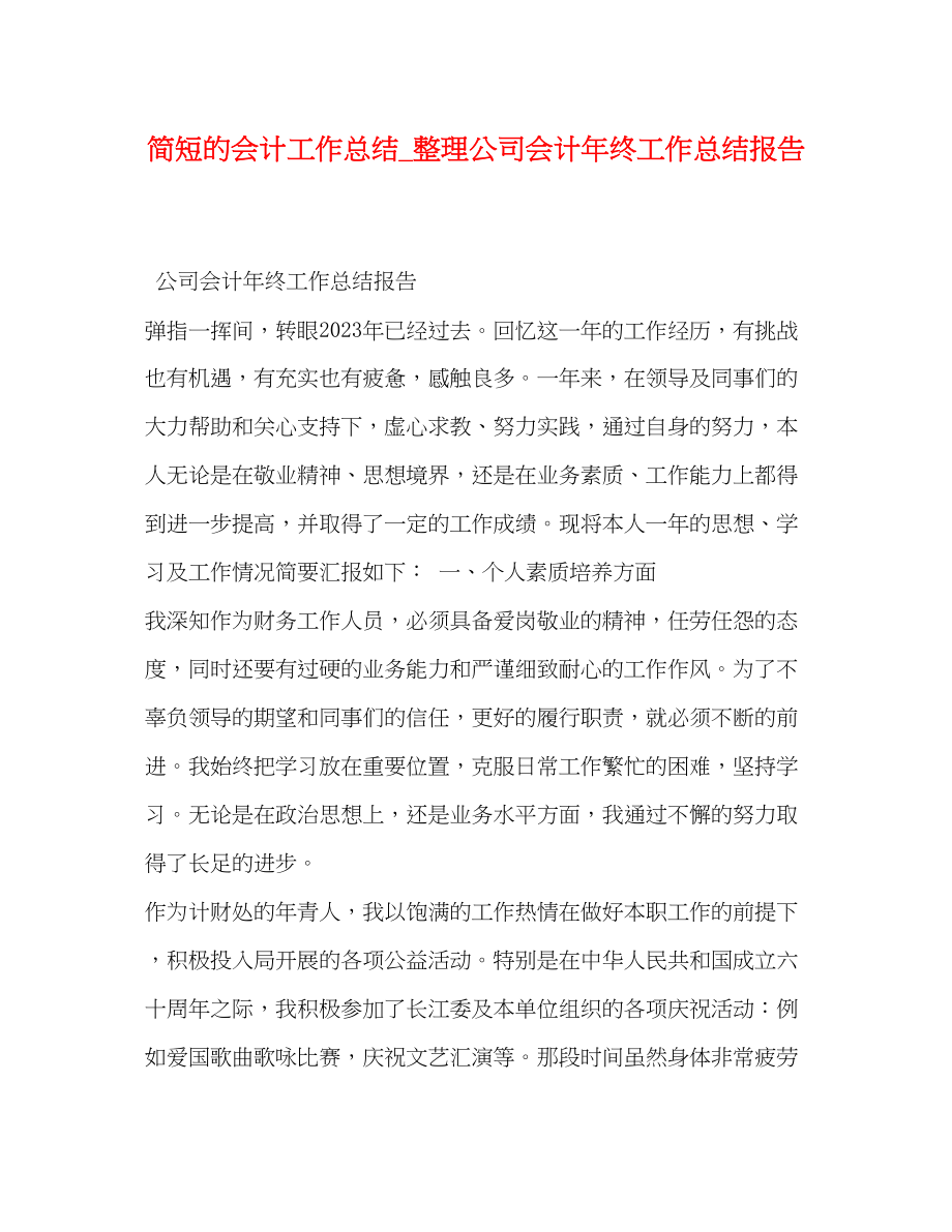 2023年简短的会计工作总结整理公司会计终工作总结报告范文.docx_第1页