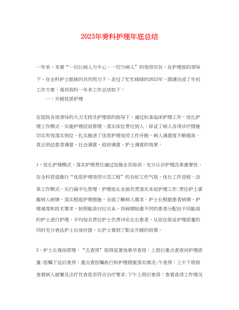 2023年骨科护理底总结范文.docx_第1页