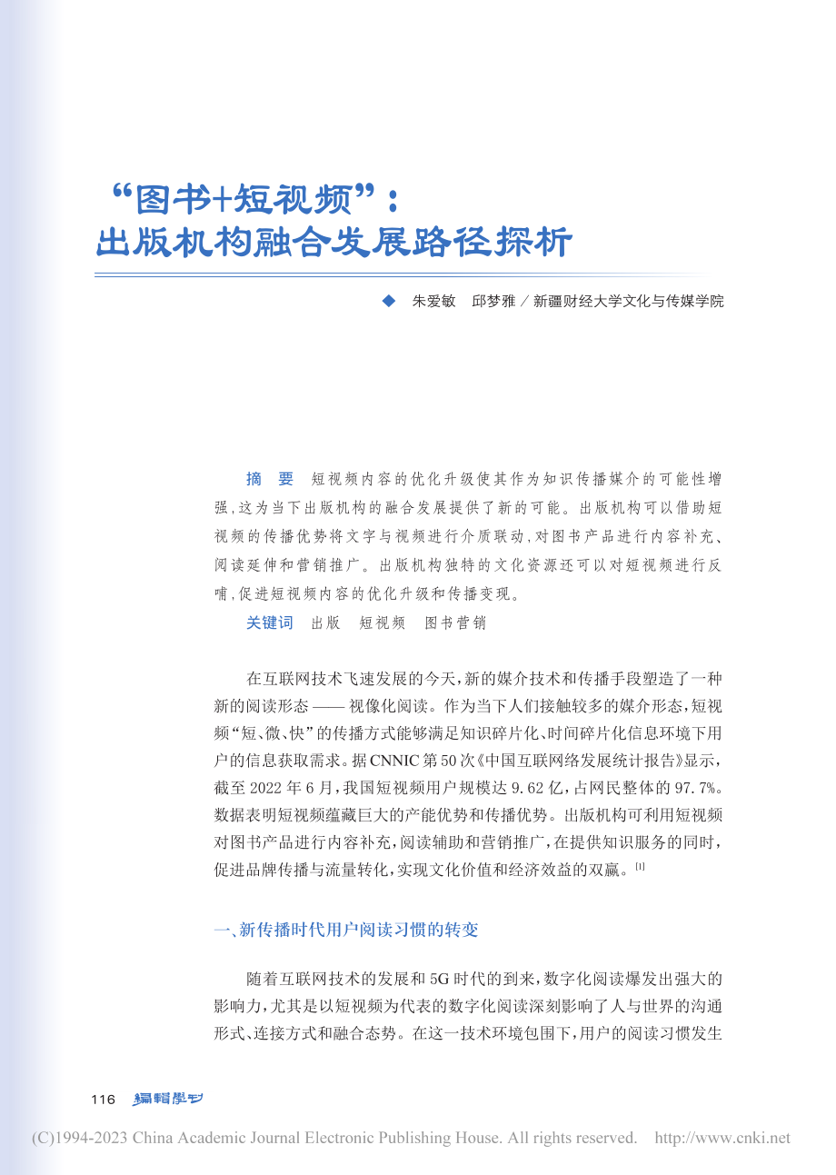 “图书+短视频”：出版机构融合发展路径探析_朱爱敏.pdf_第1页