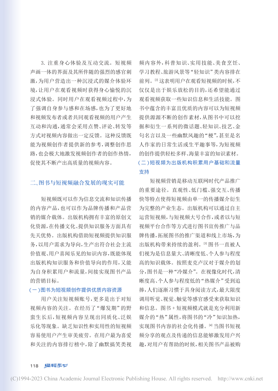 “图书+短视频”：出版机构融合发展路径探析_朱爱敏.pdf_第3页