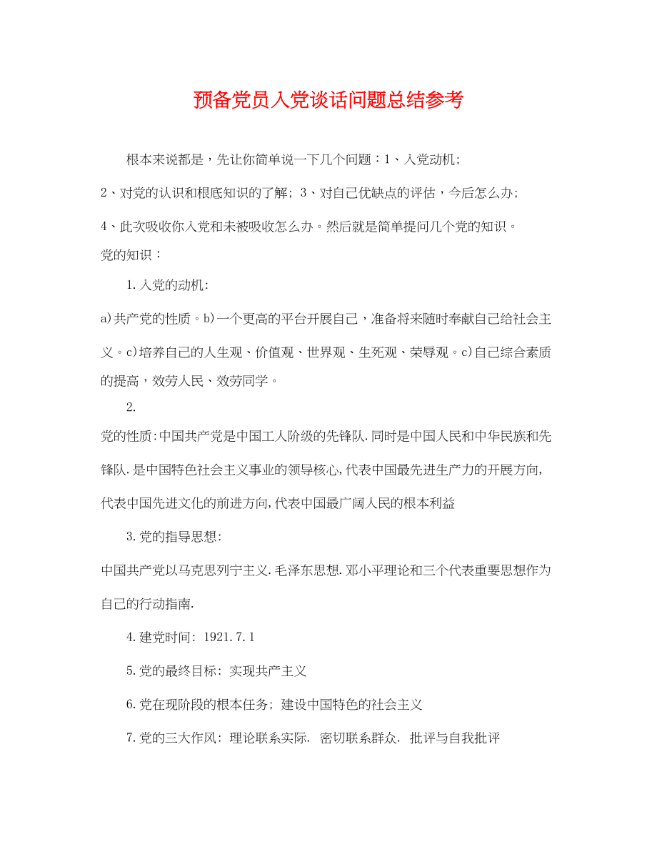 2023年预备党员入党谈话问题总结参考范文.docx_第1页