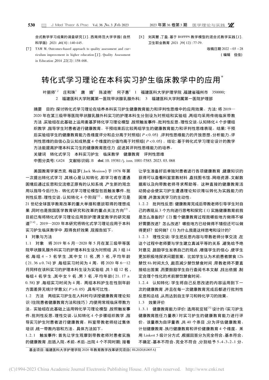 转化式学习理论在本科实习护生临床教学中的应用_叶丽师.pdf_第1页