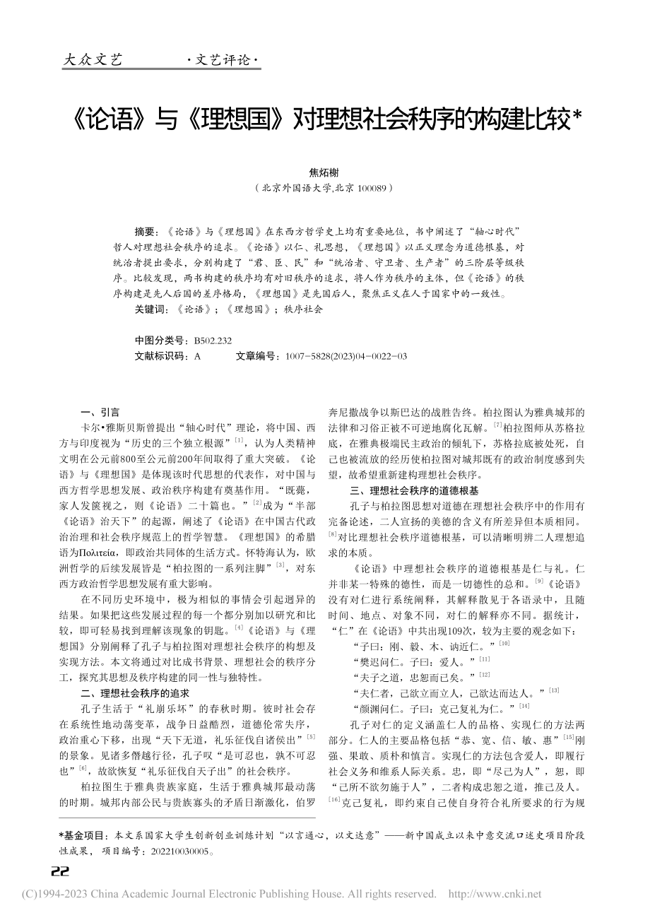 《论语》与《理想国》对理想社会秩序的构建比较_焦炻榭.pdf_第1页