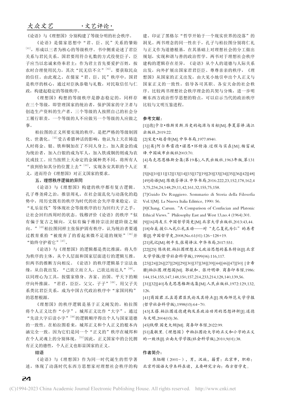 《论语》与《理想国》对理想社会秩序的构建比较_焦炻榭.pdf_第3页