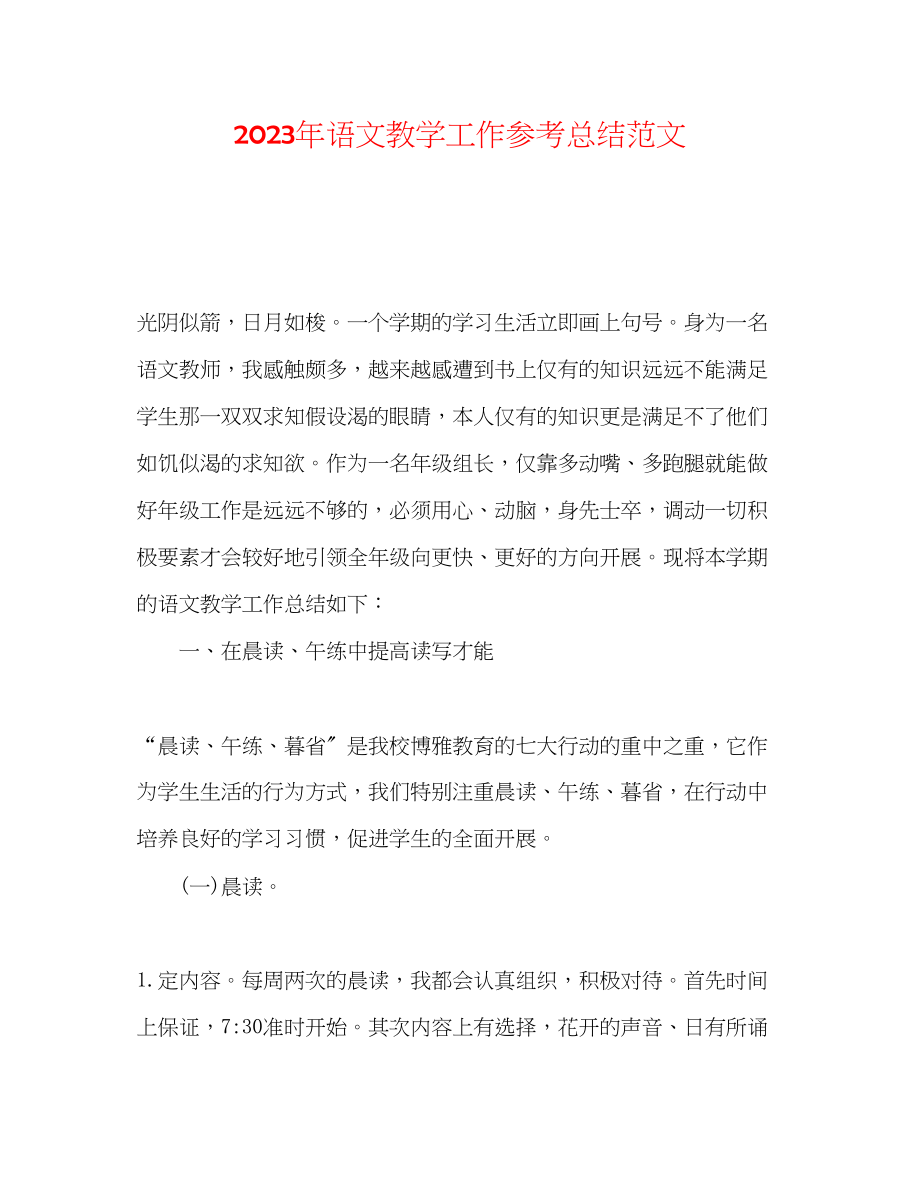 2023年语文教学工作总结范文.docx_第1页