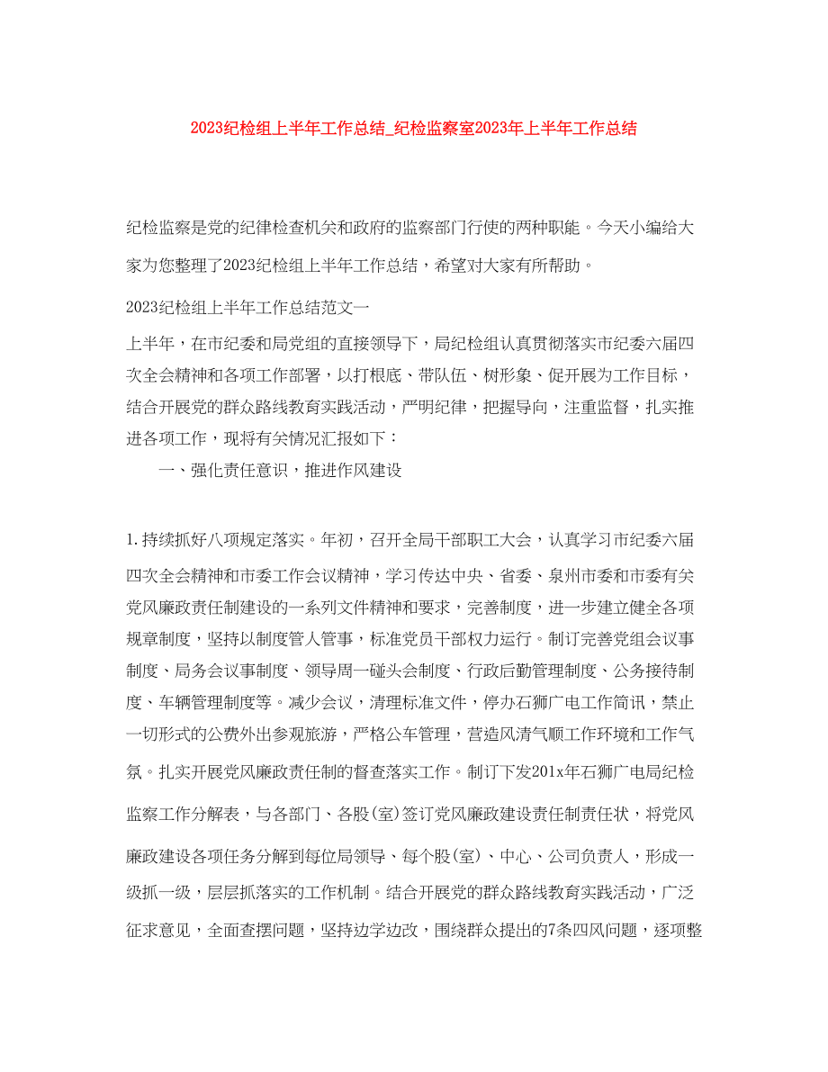 2023年纪检组上半工作总结纪检监察室上半工作总结范文.docx_第1页