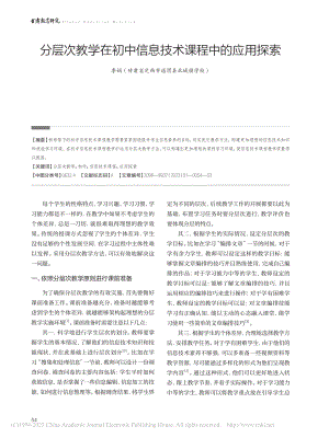 分层次教学在初中信息技术课程中的应用探索_李娟.pdf