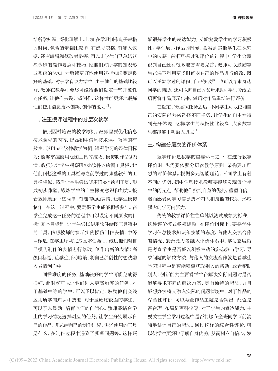 分层次教学在初中信息技术课程中的应用探索_李娟.pdf_第2页