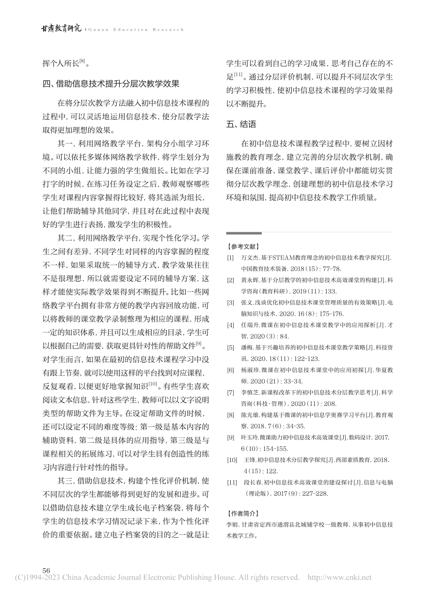 分层次教学在初中信息技术课程中的应用探索_李娟.pdf_第3页