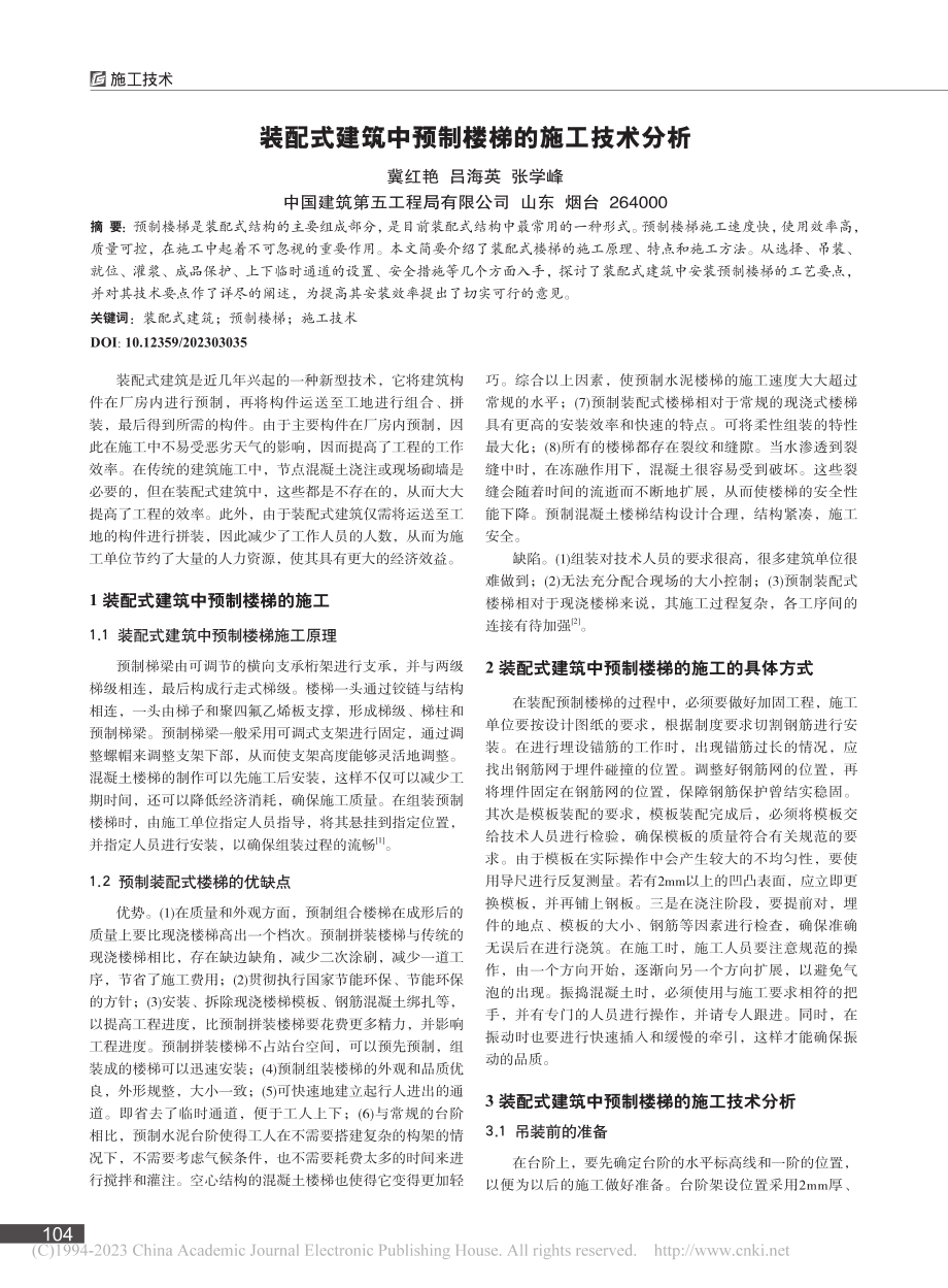 装配式建筑中预制楼梯的施工技术分析_冀红艳.pdf_第1页