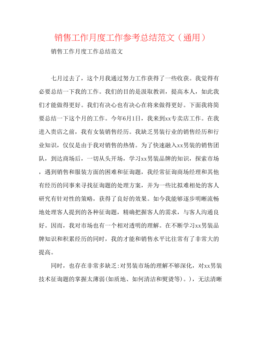 2023年销售工作月度工作总结范文.docx_第1页