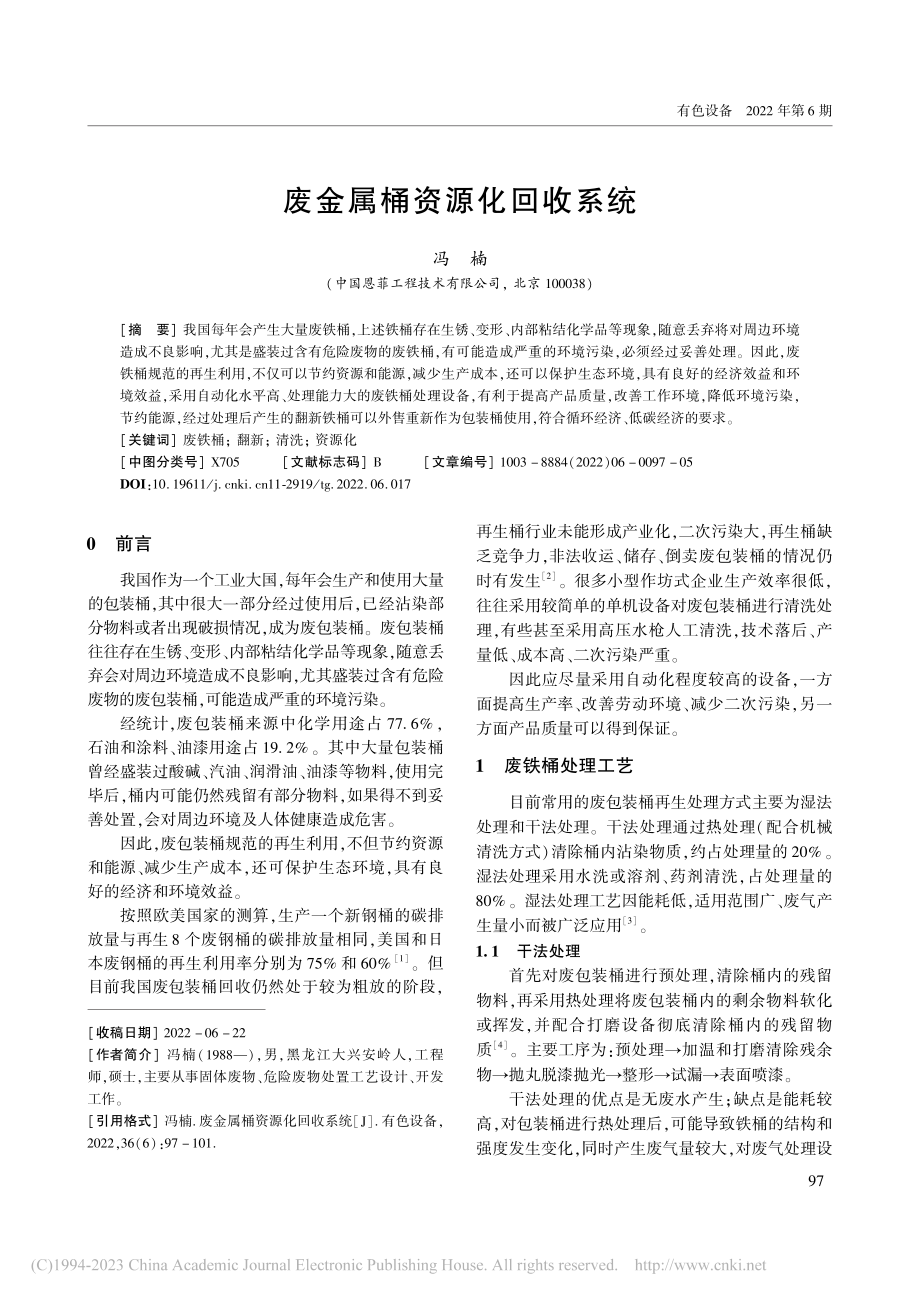 废金属桶资源化回收系统_冯楠.pdf_第1页