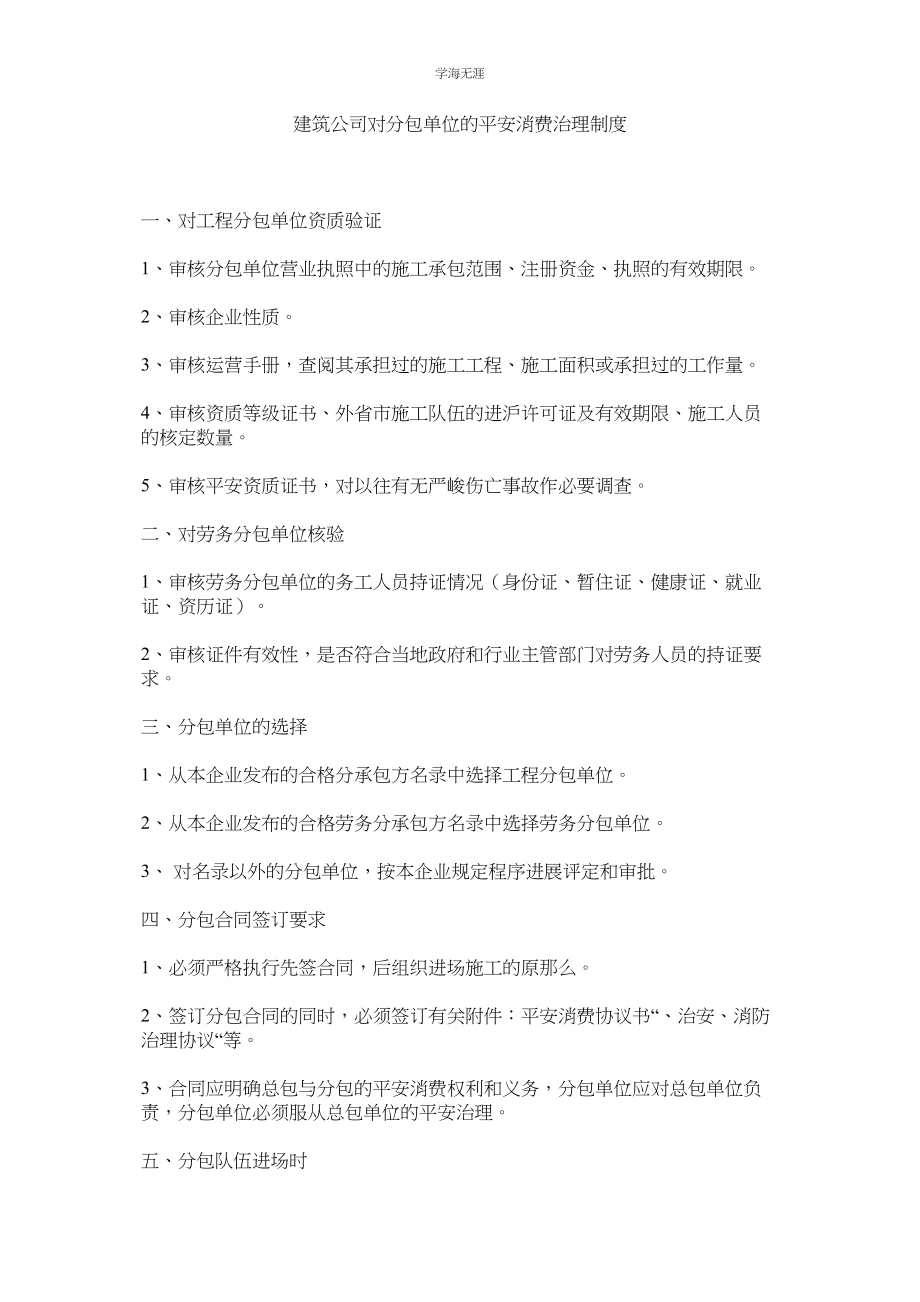 2023年建筑公司对分包单位的安全生产管理制度.docx_第1页