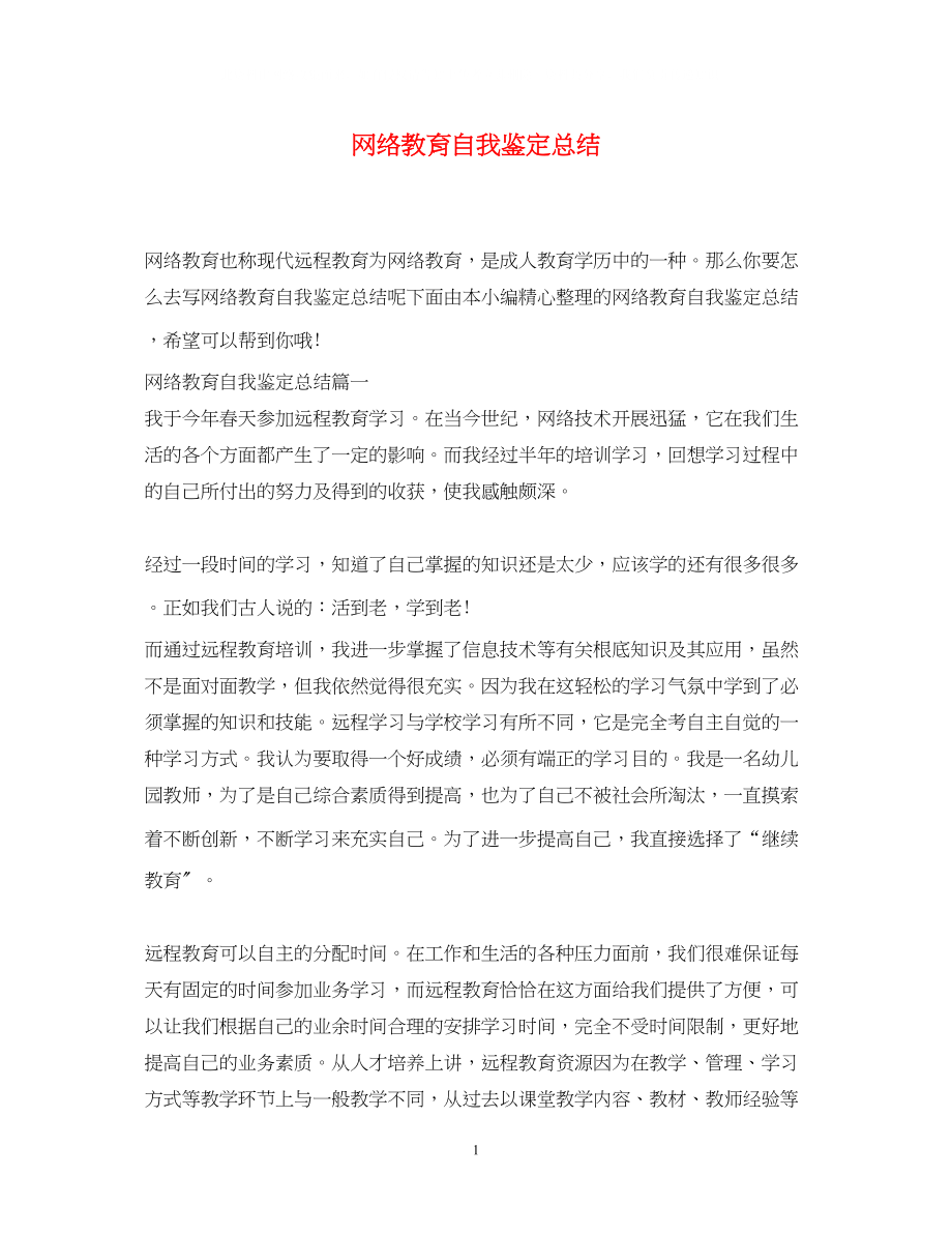 2023年网络教育自我鉴定总结.docx_第1页