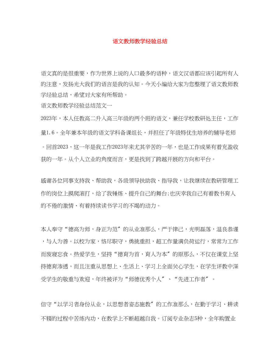 2023年语文教师教学经验总结范文.docx_第1页