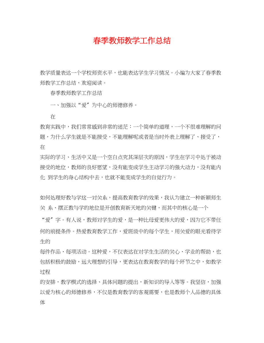 2023年精选春季教师教学工作总结范文.docx_第1页