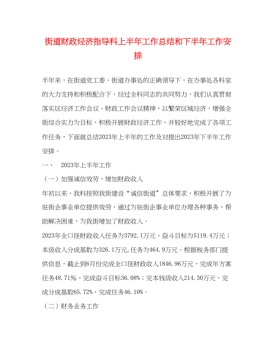 2023年街道财政经济指导科上半工作总结和下半工作安排范文.docx_第1页