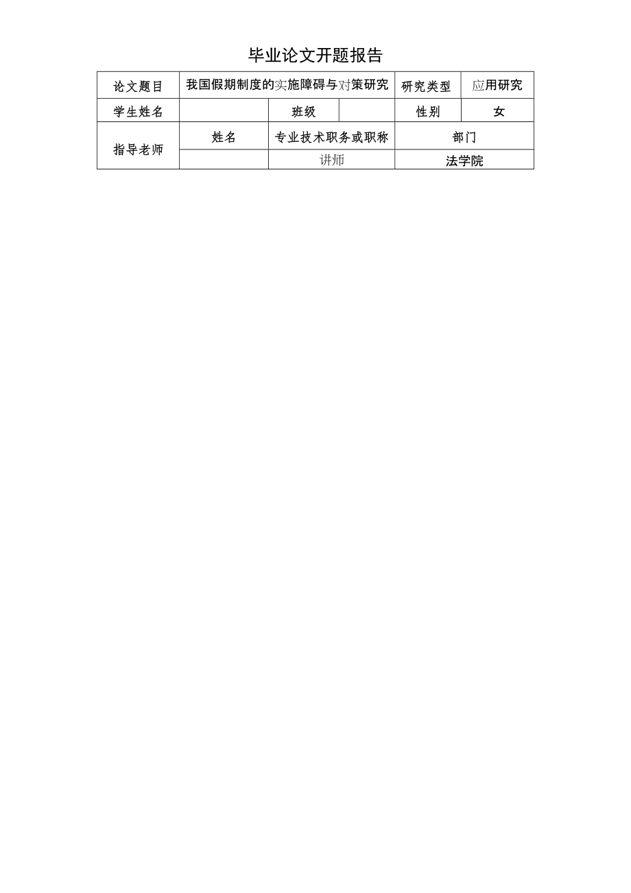 2023年开题报告（110540022我国假期制度的实施障碍与对策研究）.docx_第1页