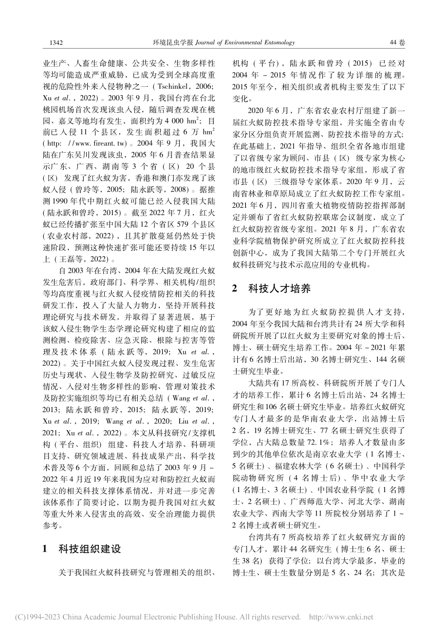 发现红火蚁入侵中国19年：科技支撑体系构建_王磊.pdf_第2页