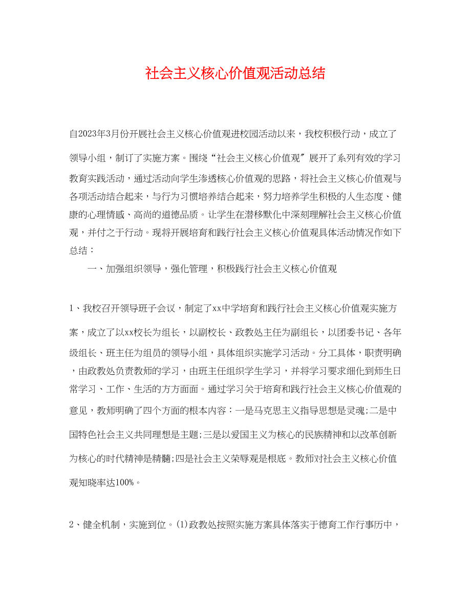 2023年社会主义核心价值观活动总结范文.docx_第1页