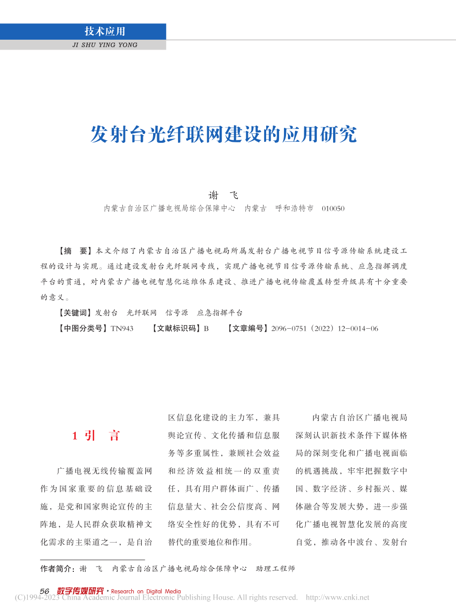 发射台光纤联网建设的应用研究_谢飞.pdf_第1页