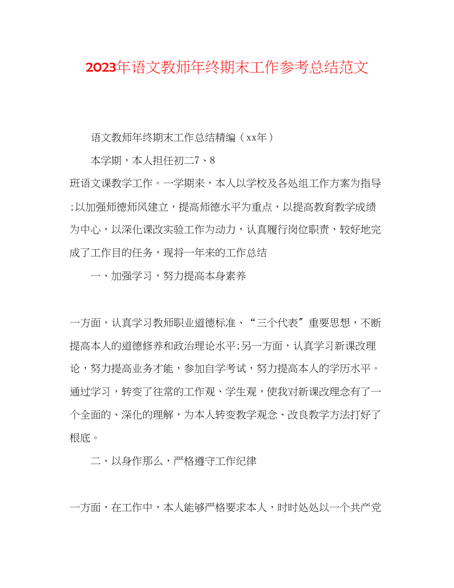 2023年语文教师终期末工作总结范文.docx_第1页