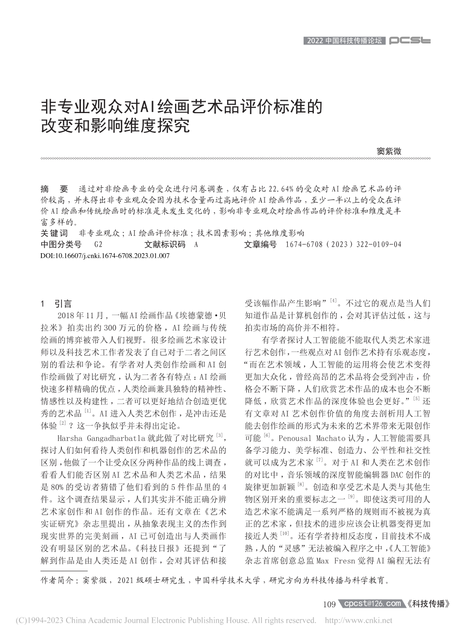 非专业观众对AI绘画艺术品...价标准的改变和影响维度探究_窦紫微.pdf_第1页