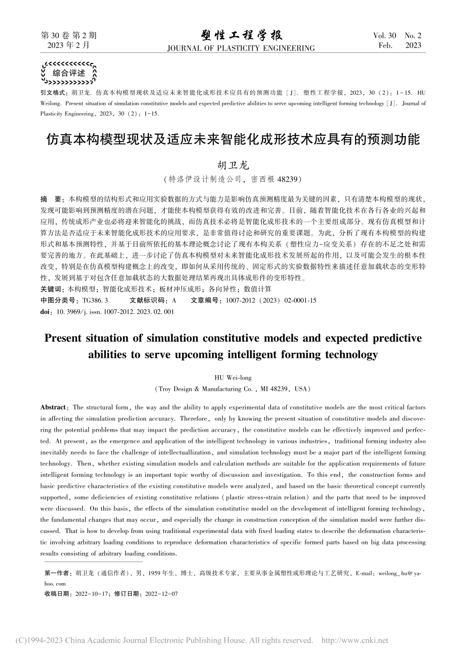 仿真本构模型现状及适应未来...化成形技术应具有的预测功能_胡卫龙.pdf_第1页