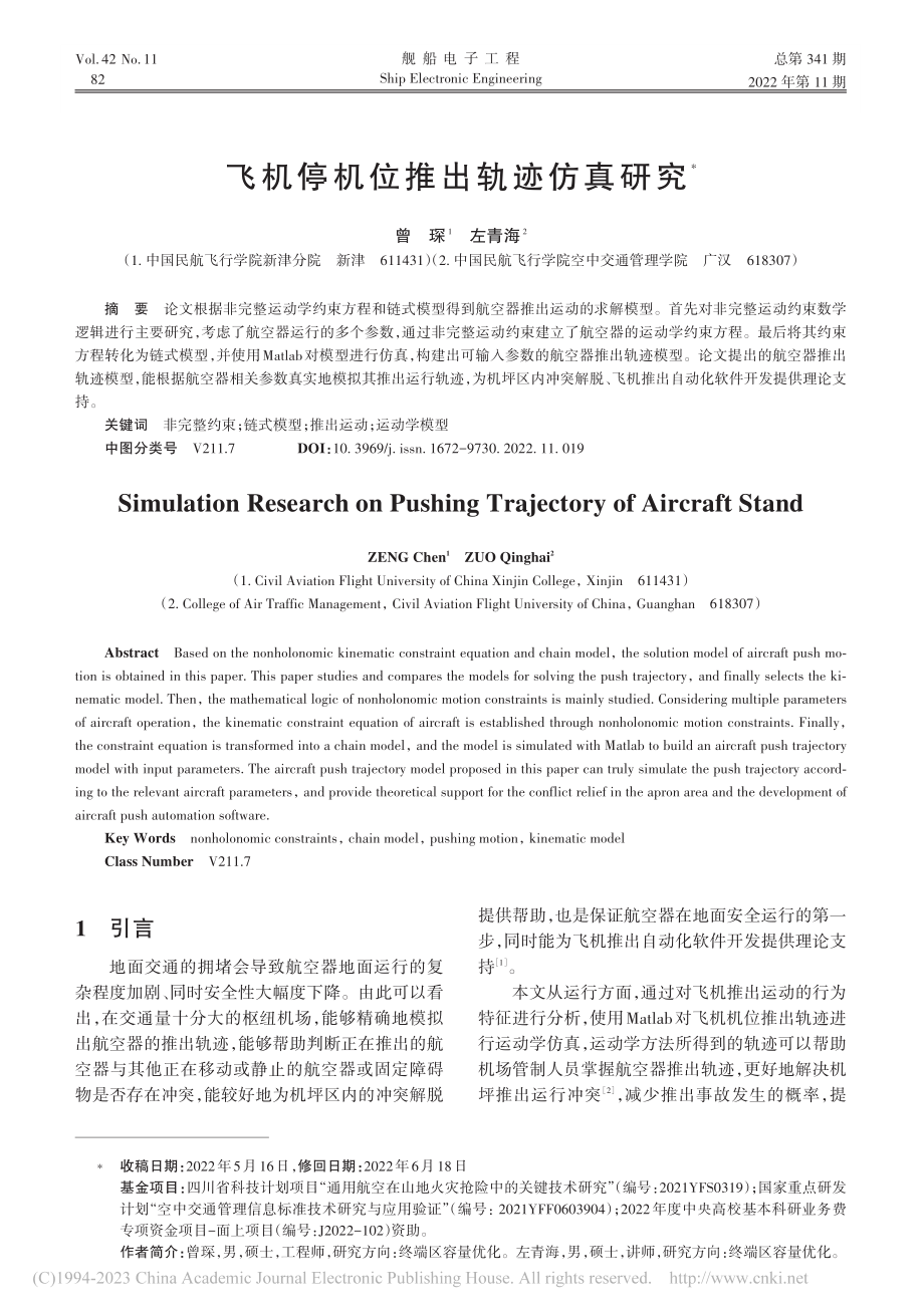 飞机停机位推出轨迹仿真研究_曾琛.pdf_第1页