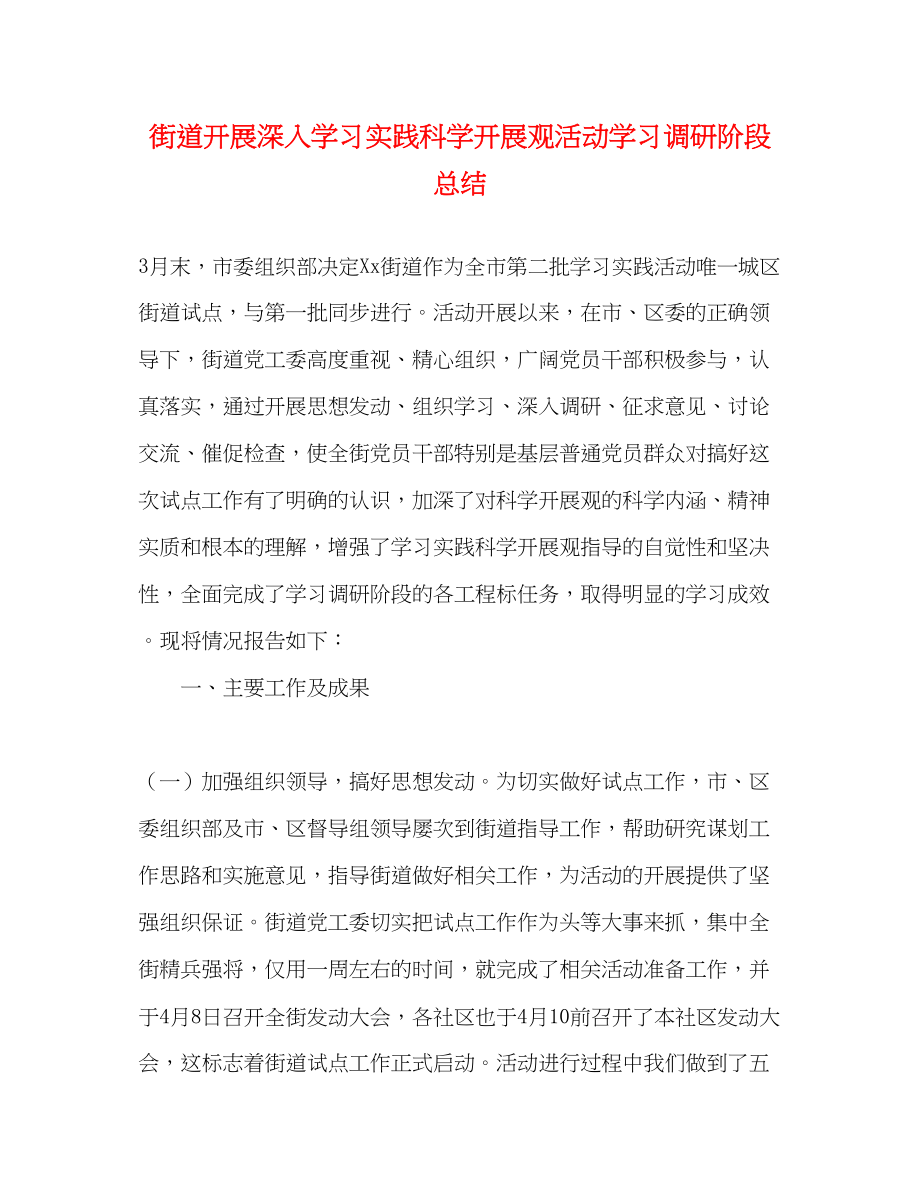 2023年街道开展深入学习实践科学发展观活动学习调研阶段总结范文.docx_第1页