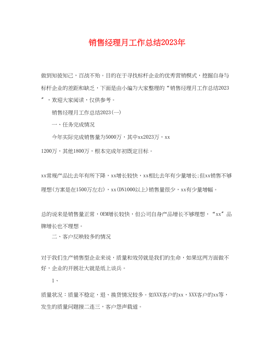 2023年销售经理月工作总结2范文.docx_第1页