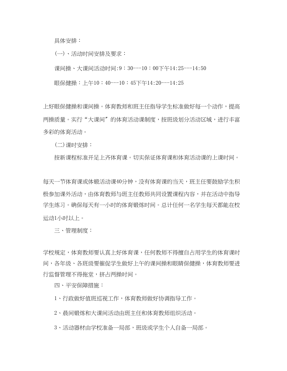 2023年阳光体育的校园活动总结范文.docx_第2页