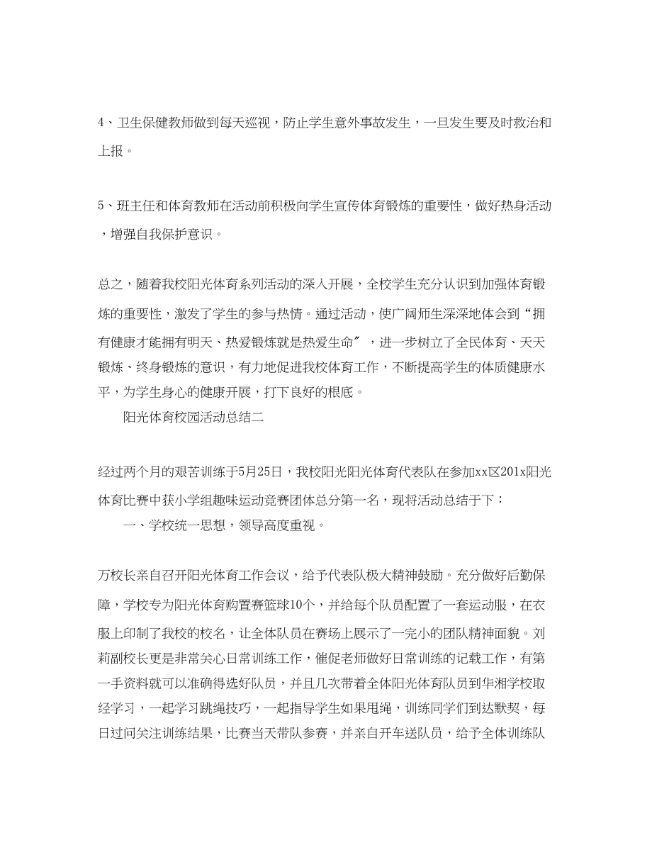 2023年阳光体育的校园活动总结范文.docx_第3页