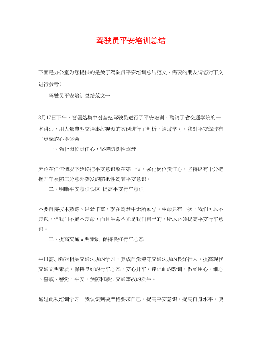 2023年驾驶员安全培训总结范文.docx_第1页